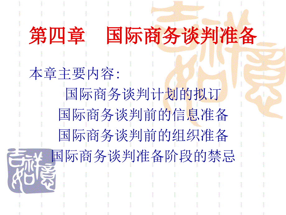 第四章-国际商务谈判准备分解_第1页