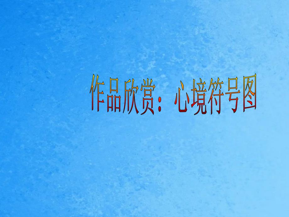 三年级下信息技术教案优美的曲线辽师大版ppt课件_第2页