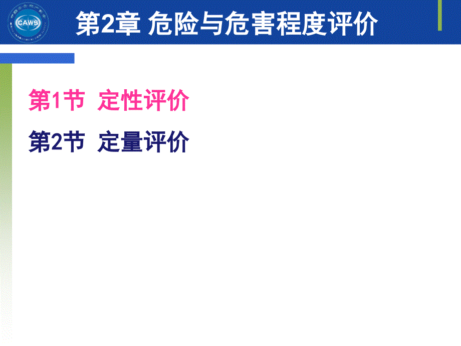 安全评价师二级专业能力课件第二章(08)_第3页