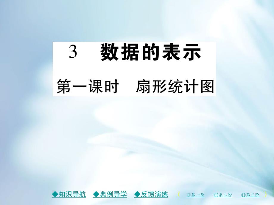 七年级数学上册第六章数据的收集与整理3数据的表示第1课时课件新版北师大版_第2页