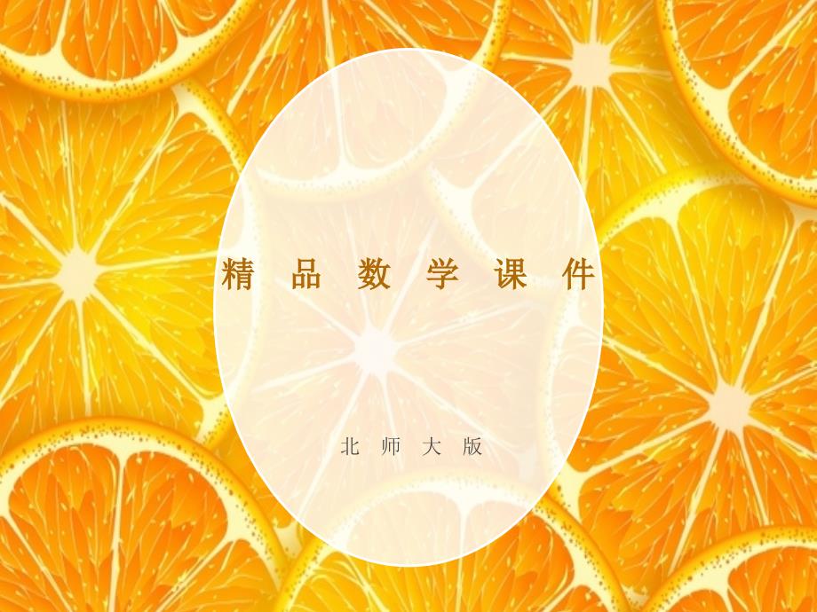 【北师大版】数学六年级下册：2.1比例的认识ppt课件2_第1页