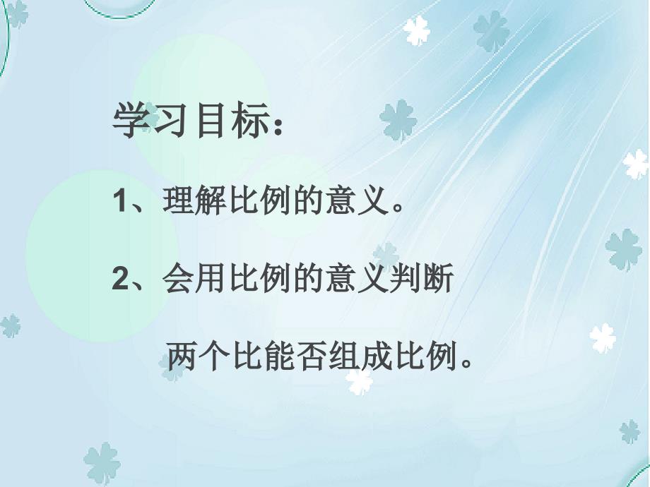 【北师大版】数学六年级下册：2.1比例的认识ppt课件2_第3页