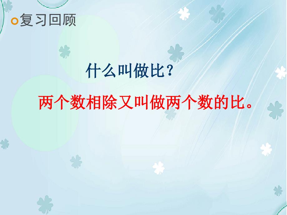 【北师大版】数学六年级下册：2.1比例的认识ppt课件2_第4页