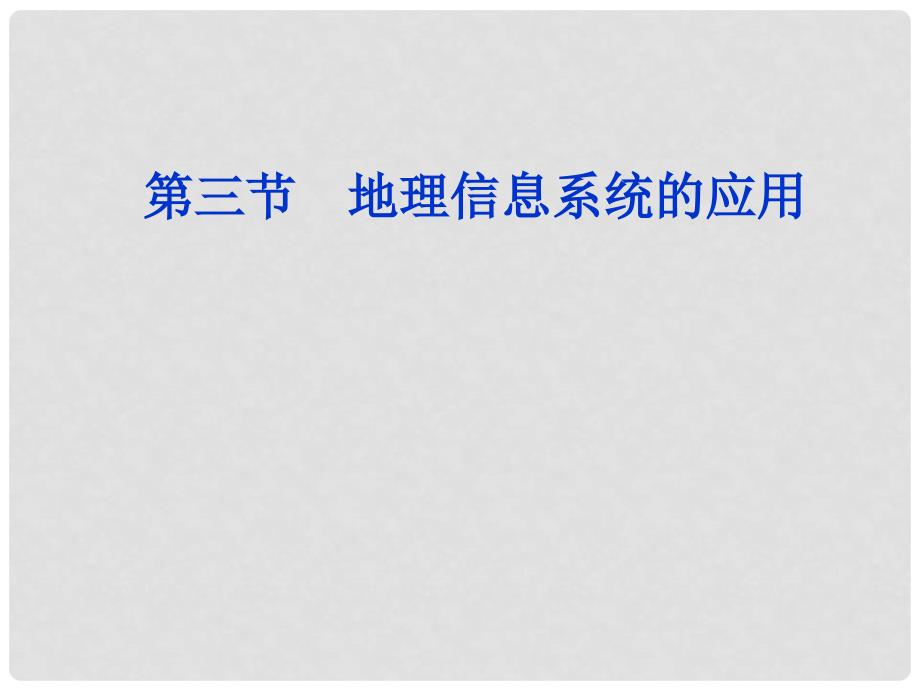 江西省乐安一中高二地理 地理信息系统的应用课件 新人教版_第1页