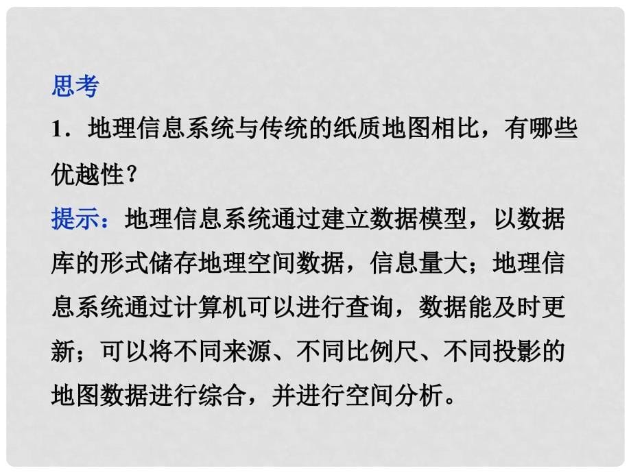 江西省乐安一中高二地理 地理信息系统的应用课件 新人教版_第5页