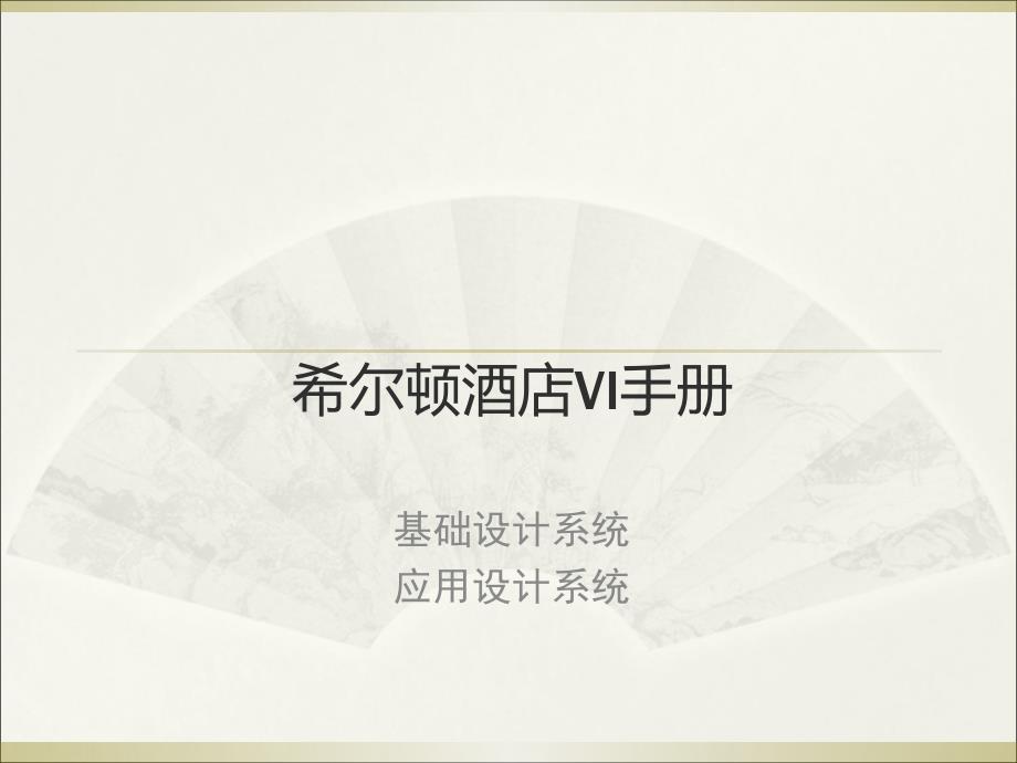 希尔顿酒店VI手册(PPT67页)_第1页