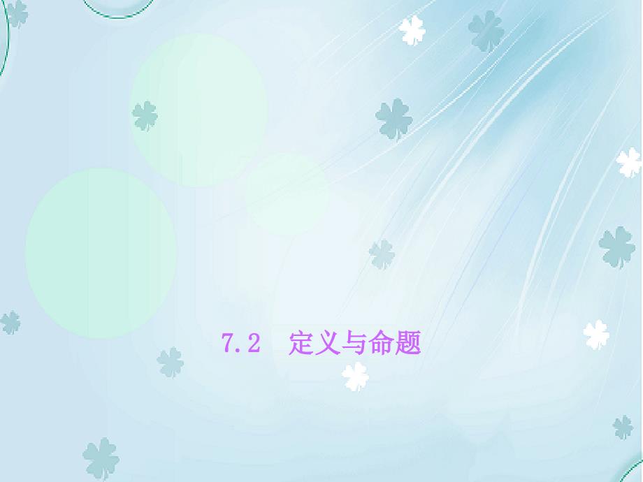 【北师大版】八年级数学上册：7.2定义与命题ppt课件_第2页