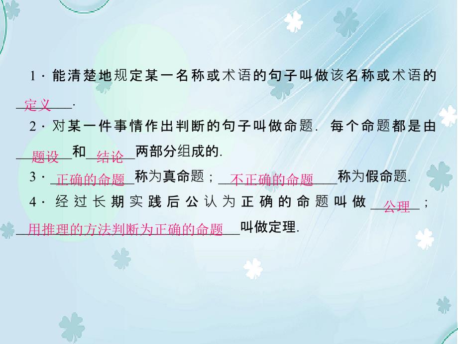 【北师大版】八年级数学上册：7.2定义与命题ppt课件_第3页