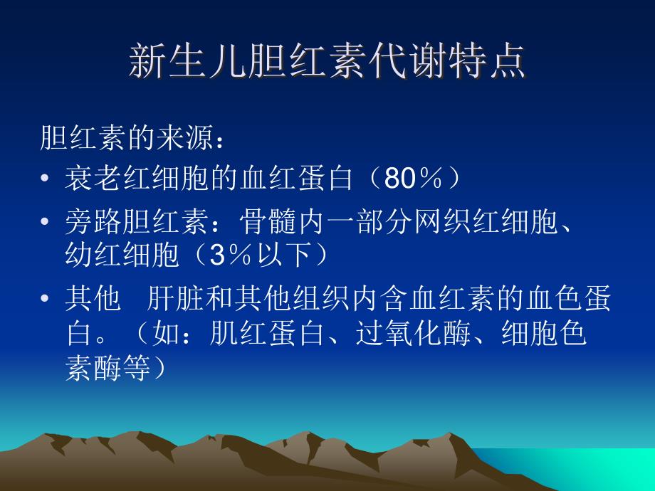 新生儿高胆红素血症课件ppt课件_第4页