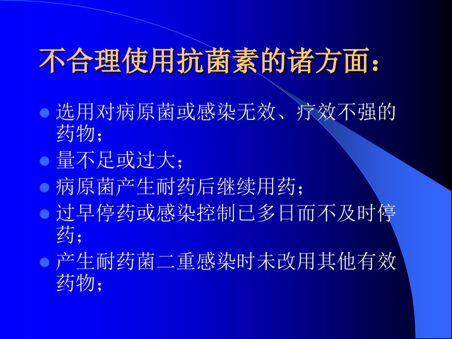 合理应用抗生素幻灯_第2页