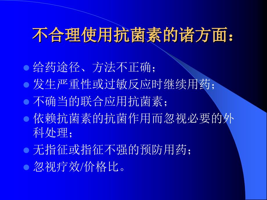 合理应用抗生素幻灯_第3页