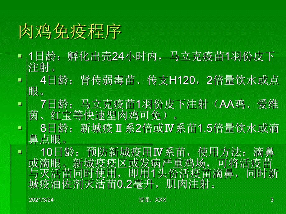 畜禽常用免疫程序PPT课件_第3页