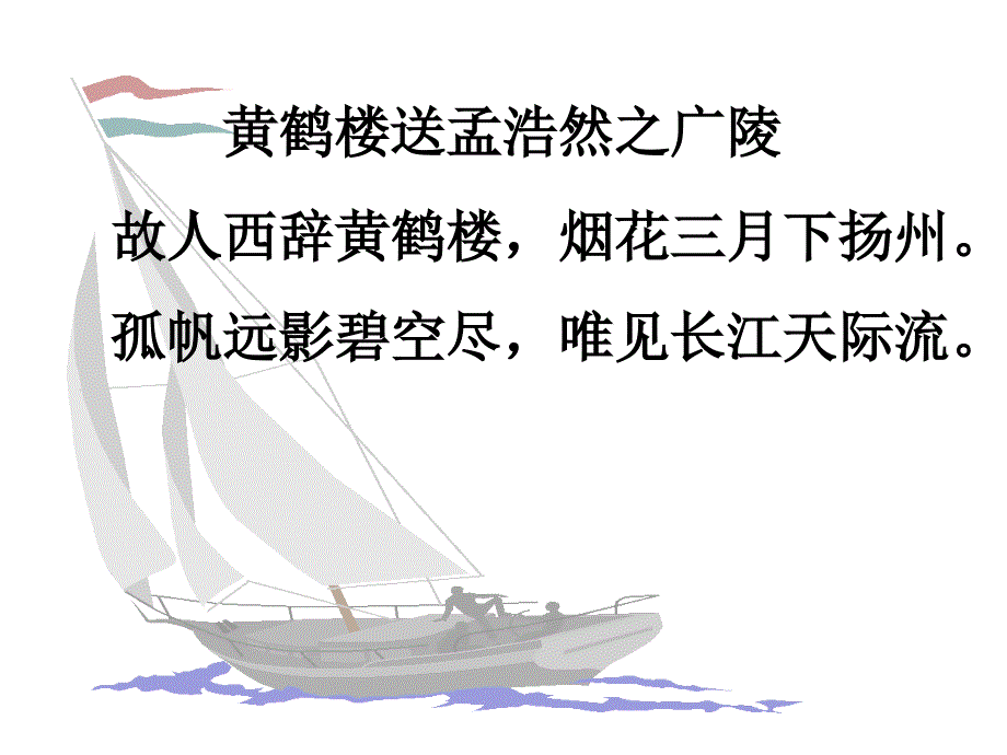 黄鹤楼送别课件(PPT30页)_第2页