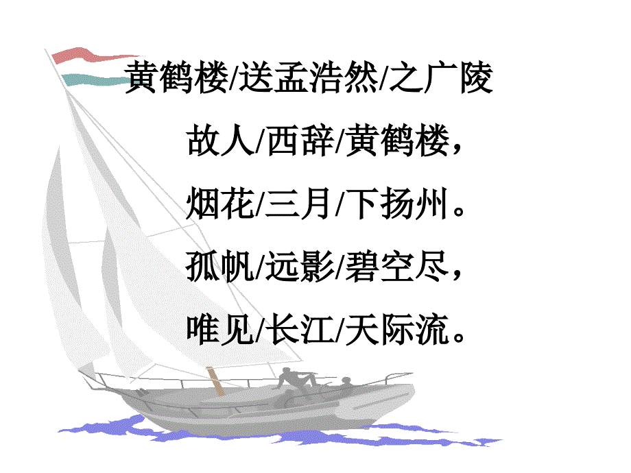 黄鹤楼送别课件(PPT30页)_第3页