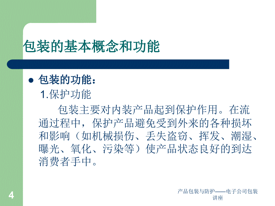 产品包装与防护——电子公司包装讲座课件_第4页