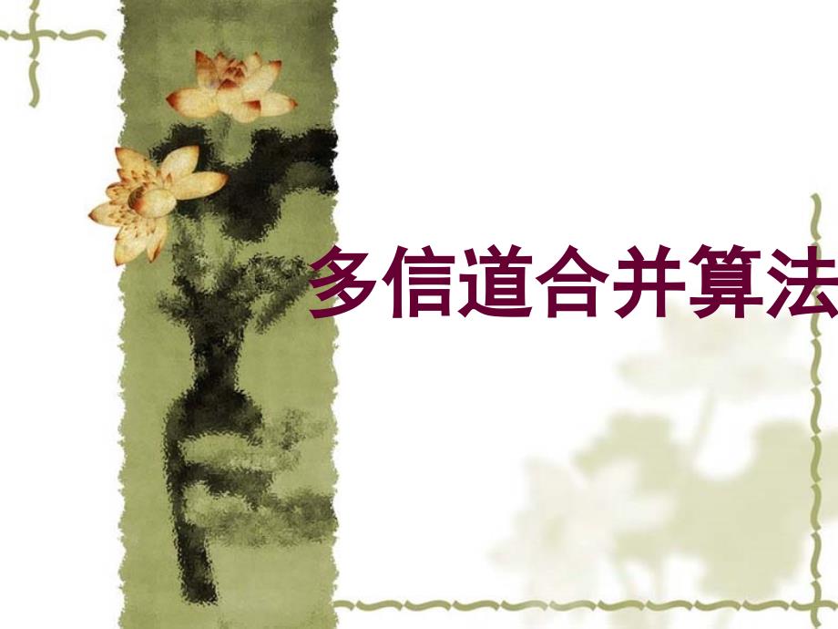 多信道合并算法_第1页