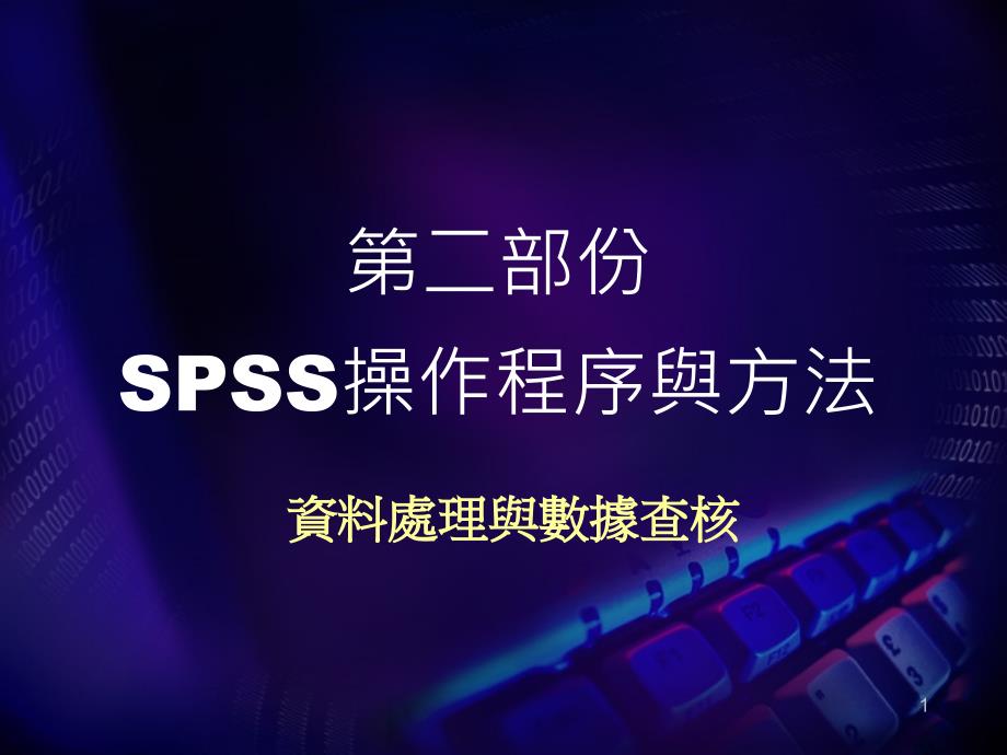 第二部份SPSS操作程序与方法_第1页