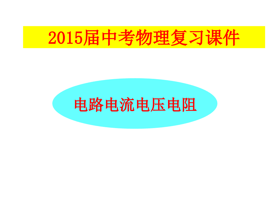 中考物理总复习课件电流、电路、电压、电阻_第1页
