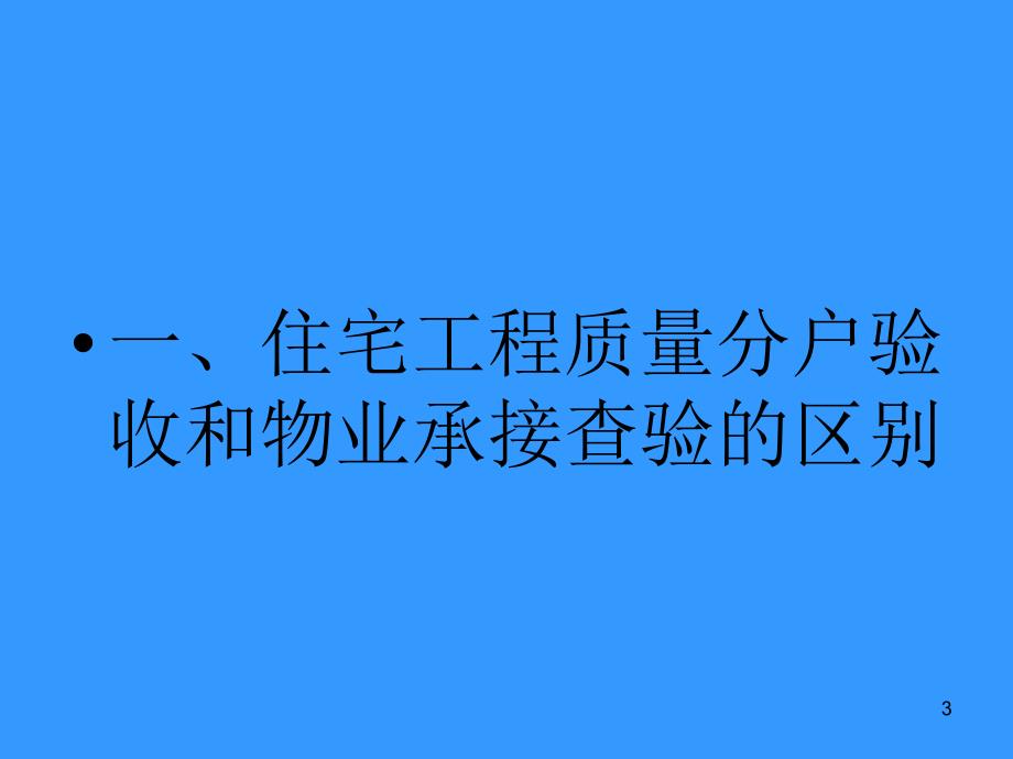 物业承接查验ppt课件_第3页