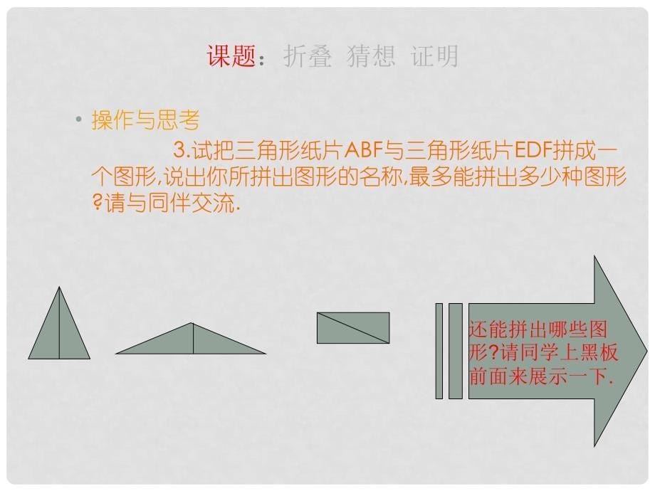 江苏省徐州市黄集中学九年级数学上册 《图形与证明（二）》课件 苏科版_第5页