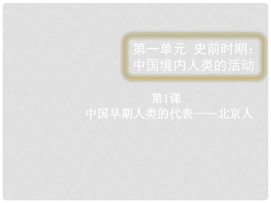 四川省遵义市七年级历史上册 1.1 中国早期人类的代表—北京人课件 新人教版_第1页