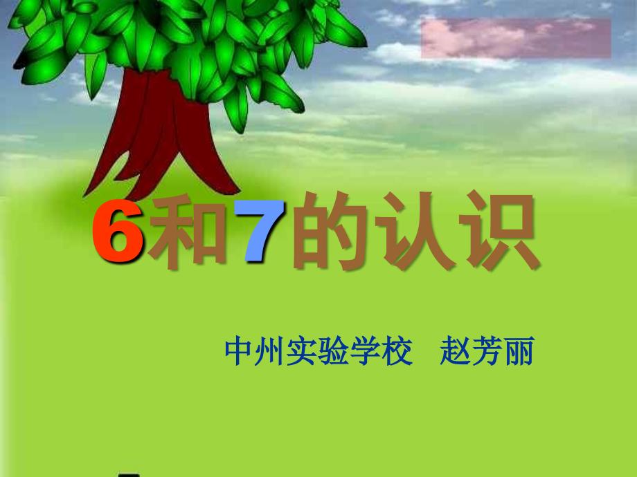 人教版一年级数学上册《6和7的认识课件》_第1页