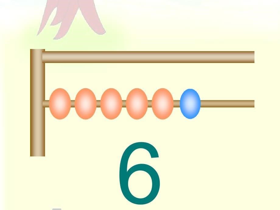 人教版一年级数学上册《6和7的认识课件》_第5页