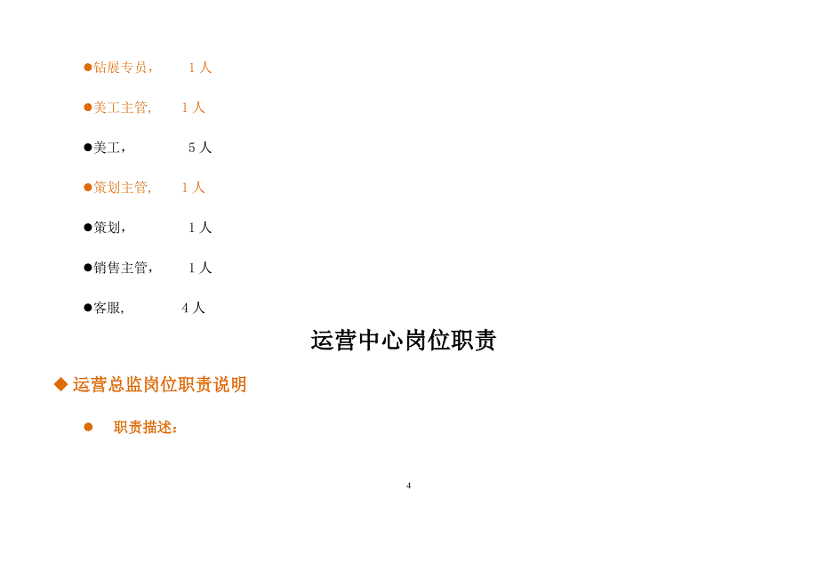 电商公司运营部企业组织结构及岗位职责_第4页