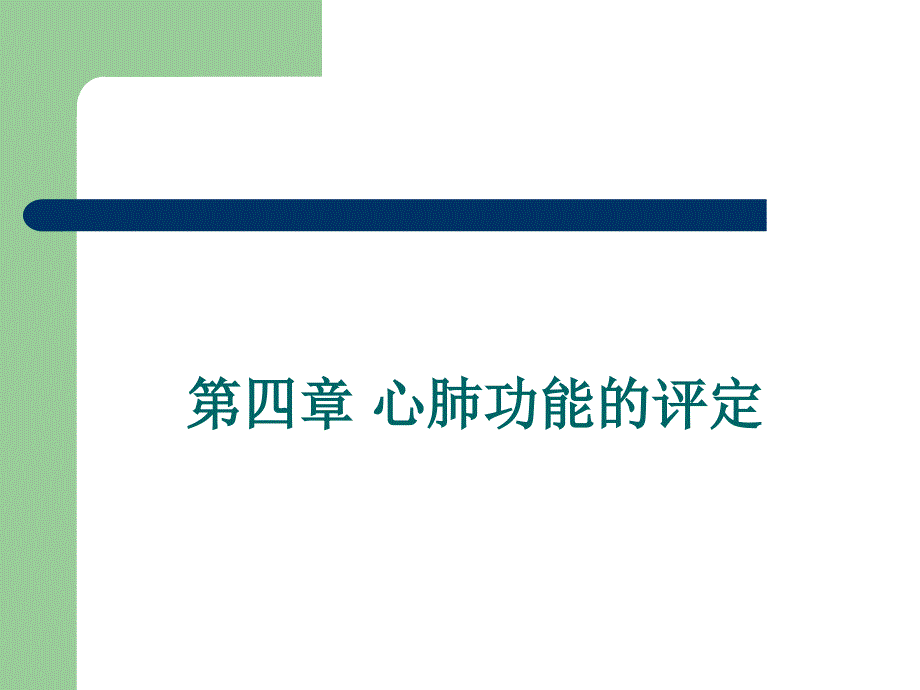 第4章心肺功能评定详解课件_第2页