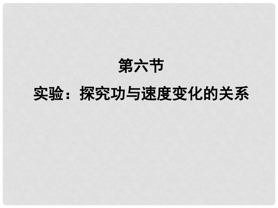 高中物理 7.6《实验 探究功与物体速度变化的关系》课件3 新人教版必修2_第2页