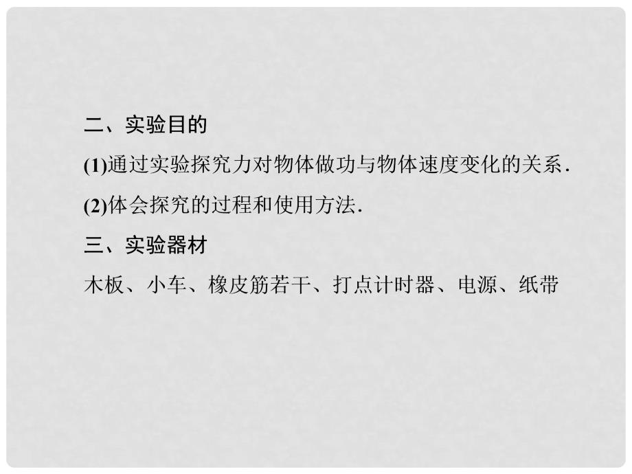 高中物理 7.6《实验 探究功与物体速度变化的关系》课件3 新人教版必修2_第4页