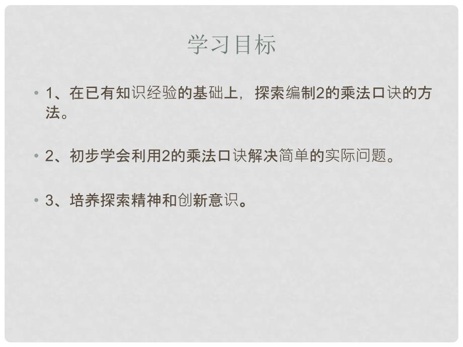 二年级数学上册 第二单元《看杂技 表内乘法（一）》（信息窗2）课件 青岛版_第2页