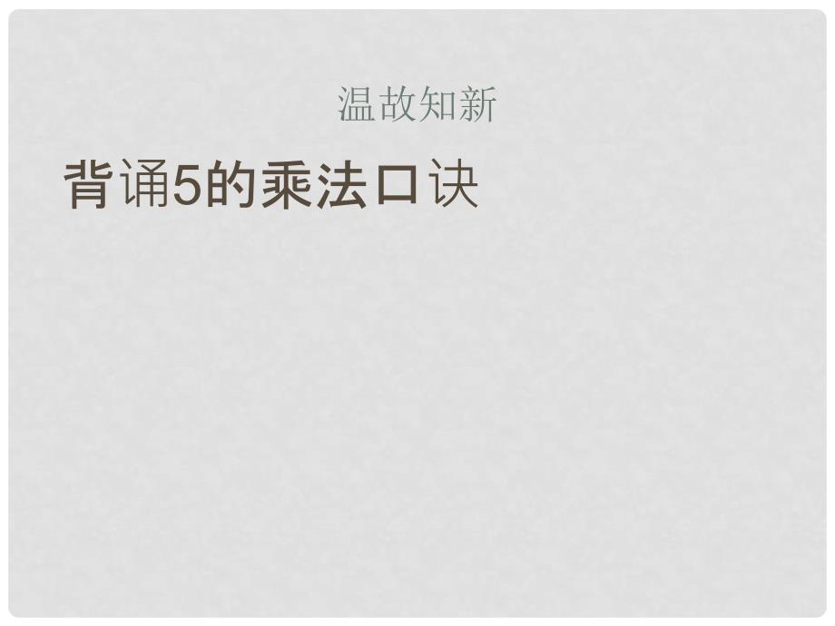 二年级数学上册 第二单元《看杂技 表内乘法（一）》（信息窗2）课件 青岛版_第3页