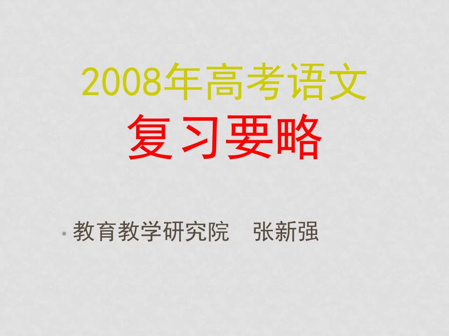 这是张新强老师在温州市高三语文复习研讨会上的讲座_第1页