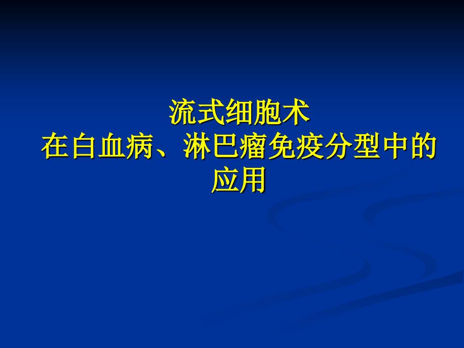 流式细胞术在白血病和淋巴瘤中的应用_第1页