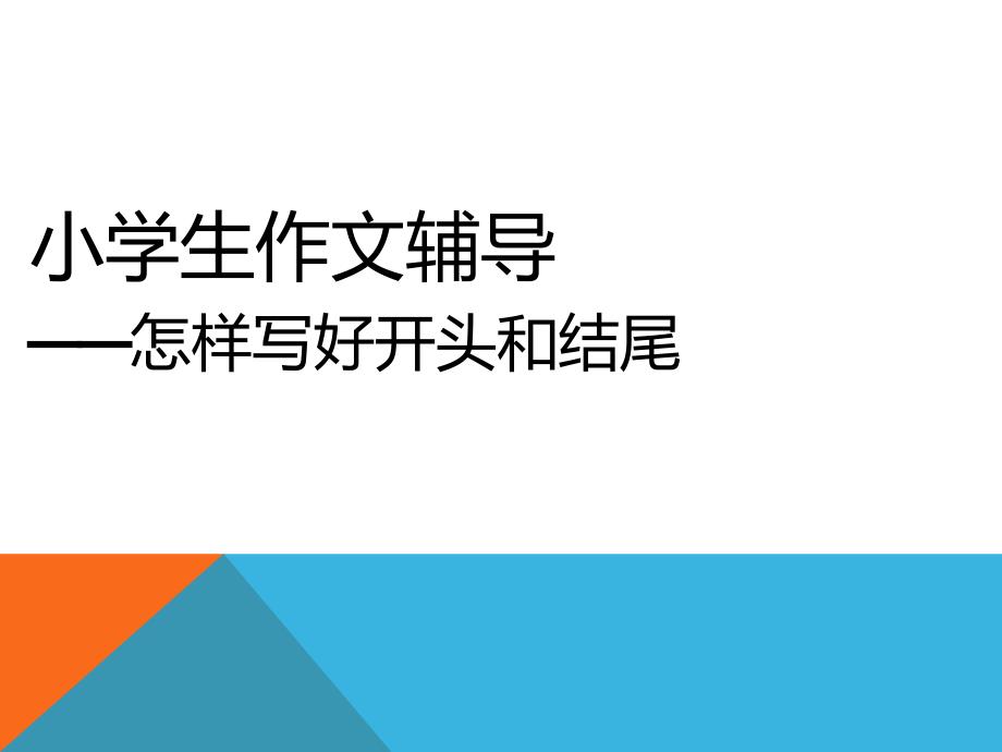 小学生作文辅导——开头和结尾_第1页