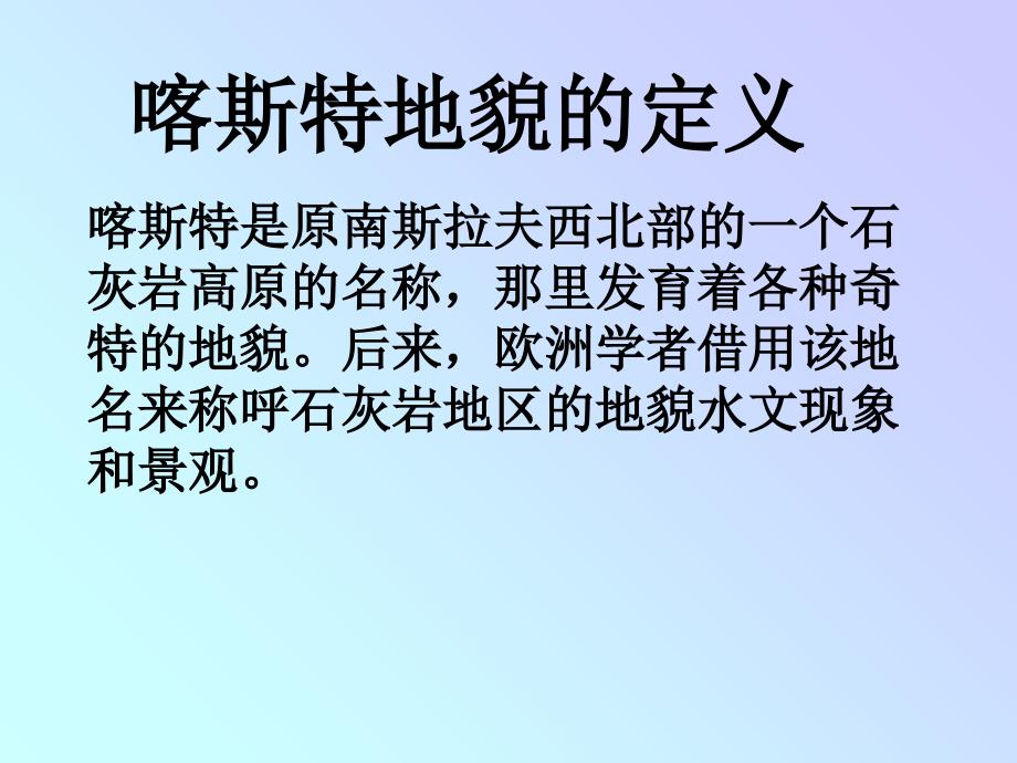 鲁教版高中地理必修一33圈层相互作用案例分析──剖析桂林“山水”的成因课件_第3页