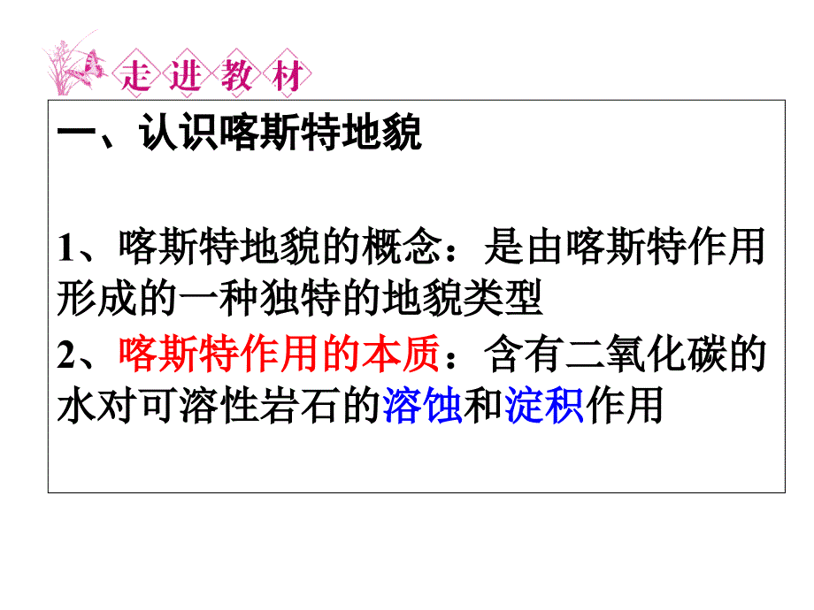 鲁教版高中地理必修一33圈层相互作用案例分析──剖析桂林“山水”的成因课件_第4页