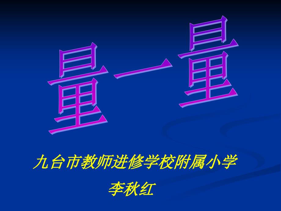 九台市教师进修学校附属小学李红_第1页