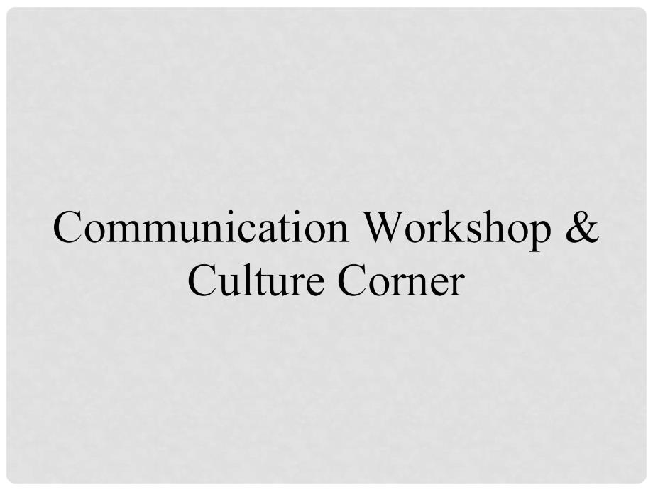 高中英语 Unit 10 Money Communication Workshop &amp; Culture Corner课件 北师大版必修4_第1页