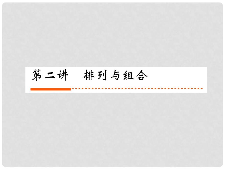 《新高考全案》高考数学 142排列与组合课件 人教版_第1页