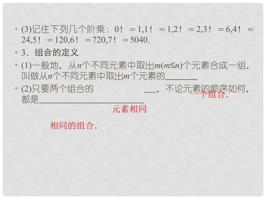 《新高考全案》高考数学 142排列与组合课件 人教版_第5页