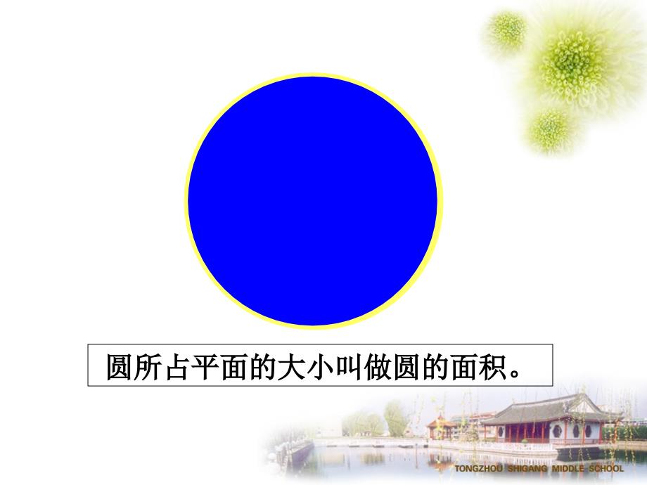 第四单元第五课时_圆的面积(例1)_第3页