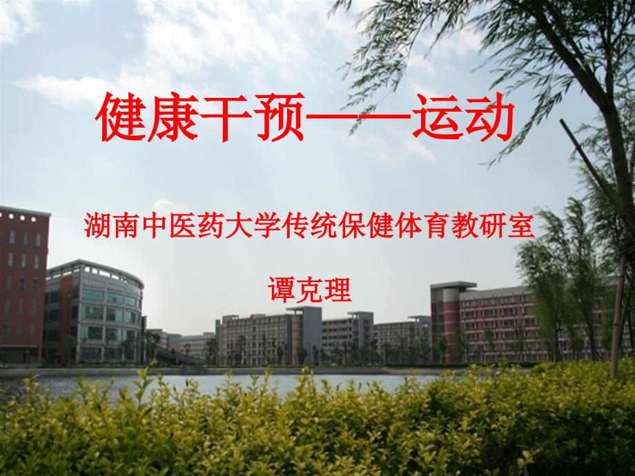 运动健康干预1分解_第1页