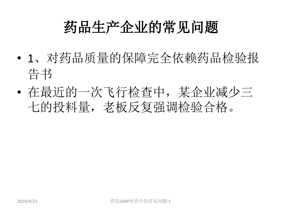 药品GMP检查中的常见问题1课件_第4页