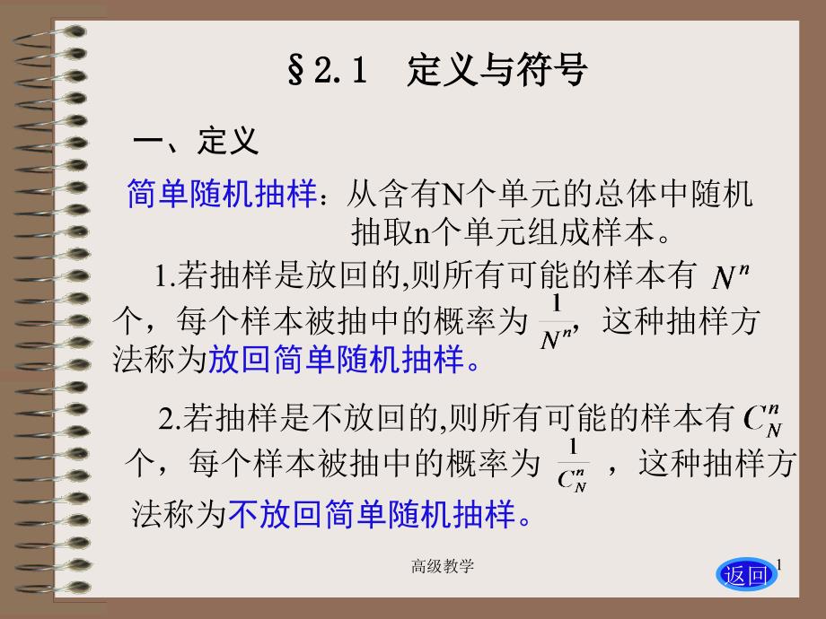 抽样调查-第2章 简单随机抽样【高等教学】_第1页