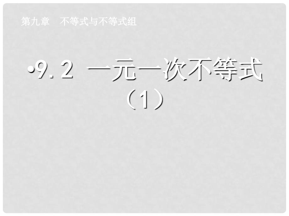 天津市葛沽第三中学七年级数学下册 9.2 一元一次不等式课件（1） （新版）新人教版_第1页