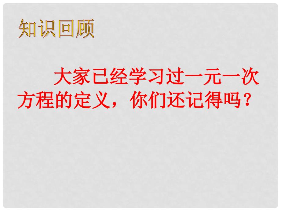 天津市葛沽第三中学七年级数学下册 9.2 一元一次不等式课件（1） （新版）新人教版_第2页