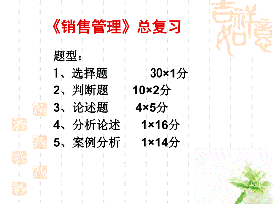 《销售管理复习课件》PPT课件_第1页