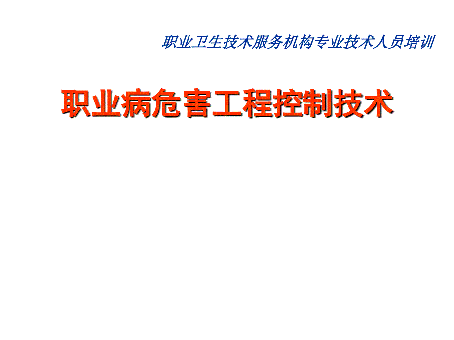 职业病危害工程控制通风课件.ppt_第1页